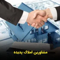 جذب‌نیروی‌مشاور(بازاریاب)املاک/پورسانت‌تا۷۰٪