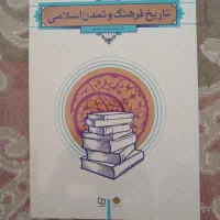 تاریخ فرهنگ و تمدن اسلامی