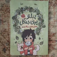 کتاب کمیک پیلو پری جنگل