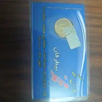 ربع سکه سال ۱۳۸۶ پلمپ بیطرفان