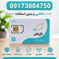 سیم کارت رند دائمی همراه اول