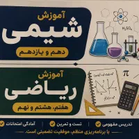 آموزش شیمی ۱۰ و۱۱ ام ، آموزش ریاضی ۳ پایه متوسطه ۱