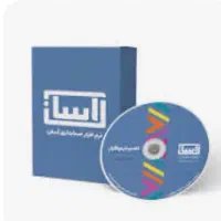 استخدام حسابدار مسلط به برنامه آسان