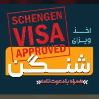 ویزاشنگن فوری