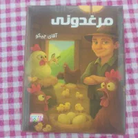 بازی فکری مرغدونی
