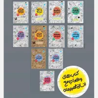 کتاب های واقعا جامع مهر و ماه کنکور انسانی