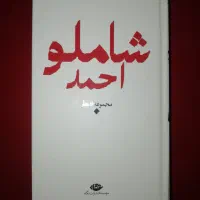 مجموعه اشعار احمدشاملو