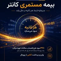 طرح کانتر(دریافت سود)سپرده گذاری
