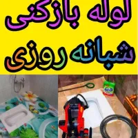 لوله بازکن فنربرقی چاه باز کن فنر زنی*فوری*کل شهر