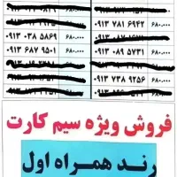سیم کارت ۰۹۱۳ قیمت پایین، رند عالی، موجودی محدود