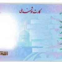 کارت ملی گمشده