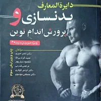 دایره المعارف بدنسازی و پرورش اندام نوین