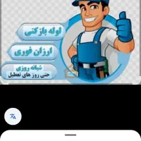 گرفتگی لوله لوله بازکن فنر زدن چاه شبانه روزی