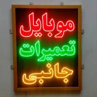 تابلو تبلیغاتی.چلنیوم .وکیوم.LED
