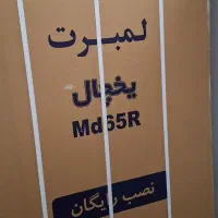 یخچال فیریزر دوقلو لمبرت مشهد دوام