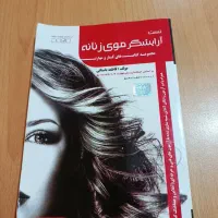 کتاب آرایشگر موی زنانه از فاطمه باستانی سری جدید