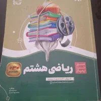 کتاب ریاضی هشتم (سیر تاپیاز)