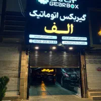 تخصصی گیربکس های اتوماتیک و توربو شارژر