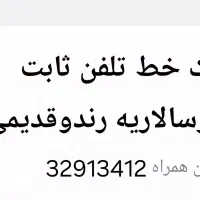 یک خط تلفن ثابت درسالاریه