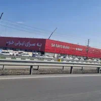 فرصت محدود زمین های فاز دوم الهیه تماس بگیرید