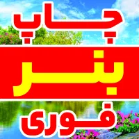 چاپ بنر فوری