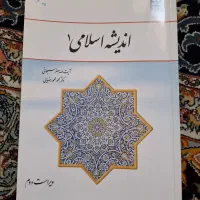 فروش جزوه اندیشه اسلامی ۱ استاد مجید شهیدی