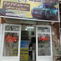 چراغ استوک ۲۰۷