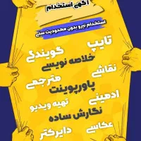 استخدام ادمین و پاسخگویی پشتیبان