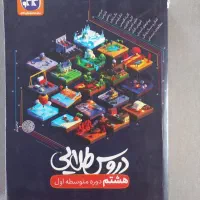 کتاب کمک آموزشی پایه هشتم  دروس طلایی