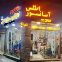خدمات ۲۴ ساعته آسانسور اطلس