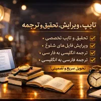تایپ، جیمیل، ویرایش ورد، تحقیق، ترجمه و تحویل سریع