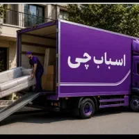 اتوبار باربری اسپاب چی مهرشهر عظیمیه۰/۰40تخفیف
