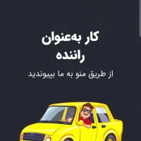 استخدام راننده درماکسیم انزلی
