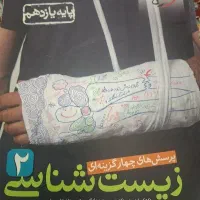 کتاب زیست شناسی ۲ خیلی سبز
