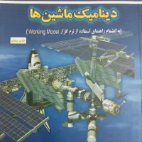 دینامیک ماشین انتشارات خواجه نصیر