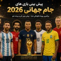 پیش بینی جام جهانی