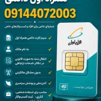 فروش سیم‌کارت دائمی همراه اول