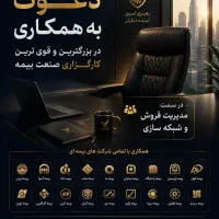 فراخوان همکاری در صنعت بیمه