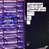 کتاب هیچ دوستی بهجز کوهستان و مغازه خودکشی