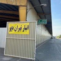 اجاره انبار VIP کانتینری مسقف در غرب تهران