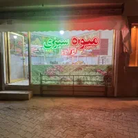 نئون میوه وسبزی