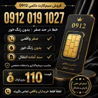 سیم‌کارت 0912 کد 019 رند - در حد صفر