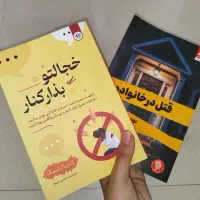 کتاب قتل در خانواده ، خجالتو بذار کنار