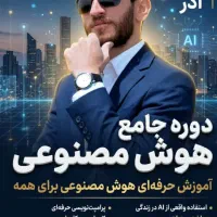 دوره تخصصی هوش مصنوعی