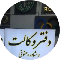 وکیل دادگستری مشاوره رایگان(همه جا همراه شما)