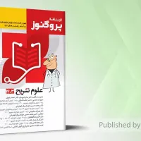 درسنامه علوم ‌پایه و لیسانس به پزشکی|کتاب و مجله آموزشی|تهران, شهرآرا|دیوار