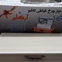 میز تاشو وکشو دار چرخ خیاطی