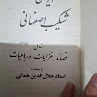دیوان کامل شکیب اصفهانی