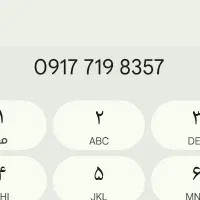 فروش خط همراه دائم قدیمی0917.719.8357