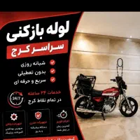 چاه باز کن فنرزن(سراسرکرج) فنرزنی24ساعت100٪تضمینی